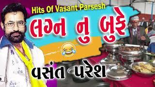 Lagan Nu Bufe  લગન નું બુફે # Full Comedy By Vasnat Paresh  New 2023 Comedy Show  Jordar Jokes