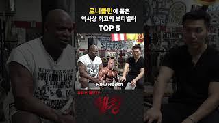 로니콜먼이 뽑은 역사상 최고의 보디빌더 TOP 5