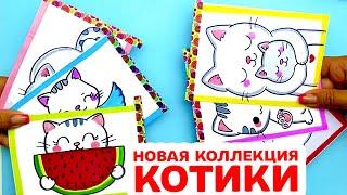 КОТИКИ - Бумажные Сюрпризы Распаковка - Новая коллекция  Сюрпризы Юльки.