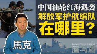 330【鹰与盾】中国油轮红海遇袭   解放军护航编队在哪里?