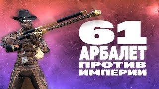 61 АРБАЛЕТ ПРОТИВ ИМПЕРИИ  KENSHI