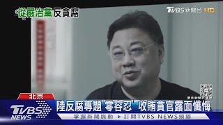 陸反腐專題「零容忍」 收賄貪官露面懺悔｜TVBS新聞