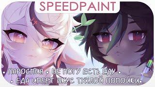 ・Не могу есть 70% еды・Паросмия  Разговорный Speedpaint ・