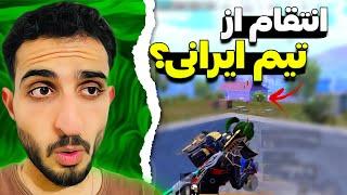 برگشتم تنها برای انتقام از تیم کامل ولی...؟ PUBG Mobile