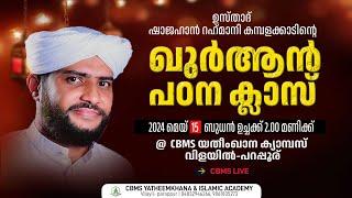 ഉസ്താദ് ഷാജഹാന്‍ റഹ്‌മാനിയുടെ ഖുർആൻ പഠന ക്ലാസ്വിളയില്‍ പറപ്പൂര് CBMS യതീംഖാന ക്യാമ്പസില്‍#15-5-2024