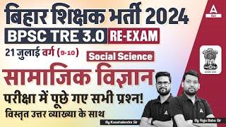 BPSC TRE 3.0 Paper Analysis  TRE 3.0 Paper Social Science Paper Analysis 9 and 10