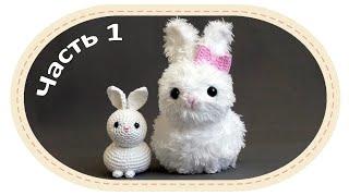 Вязаная игрушка кролик крючком часть 1. Crochet amigurumi bunny part 1.