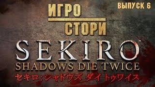 Игростори 6  Сюжет Sekiro Японский Хардкор