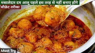 मसालेदार दम आलू बनाने एकदम नया आसान सीक्रेट तरीकाDum Aloo RecipeDhabaHotel style Dum Aloo sabji