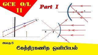 கேத்திரகணித ஒளியியல்  Geometrical optics - Grade 11 Science  GCE OL Tamil Medium