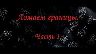 Сигилы и психика. Как настроиться на работу. Ломаем границы восприятия.