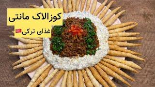 کوزالاک مانتی- غذای ترکیه ای