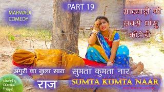 Angoori Ka Khula Saara Raaj - Sumta Kumta Naar Part 19  राजस्थानी धांसू कॉमेडी