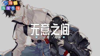 马里奥 俺酱 - 无意之间  【广播剧《伪装学渣》主题曲  OST】 高音质动态歌词 Pinyin Lyrics