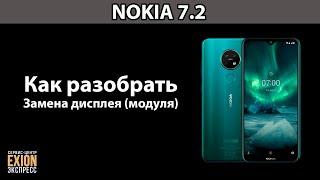 NOKIA 7.2 - КАК РАЗОБРАТЬ  ЗАМЕНА ДИСПЛЕЯ МОДУЛЯ