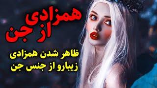 همزادی از جن  ظاهر شدن همزادی زیبارو از جنس جن