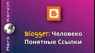 Онлайн Транслит -  Как Задать Название Ссылкам в Блоге на Blogger - ЧПУ