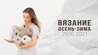 ВЯЗАНИЕ ОСЕНЬ - ЗИМА 2020 - 2021 ОБЗОР ПРЯЖИ и СПИЦ ОБРАЗЦЫ ТРЕНДЫ МОДЕЛИ АНОНСЫ мастер-классов