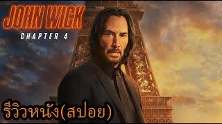 รีวิวหนัง John Wick 4 สปอย