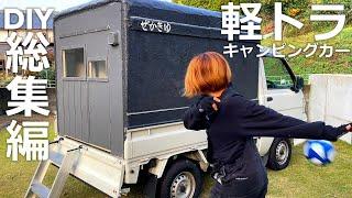 【総集編】軽トラの荷台に50㎏以下の軽く頑丈な家を建てる｜DIYキャンピングカーゆきかぜ