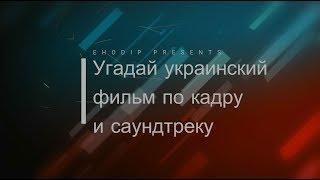 Угадай украинский фильм по кадру и саундтреку 8