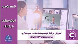 آموزش برنامه نویسی شبکه Socket Programming - طریقه اجرا کردن برنامه در شبکه - قسمت 11