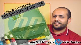 مراجعة طابعه إتش بي سمارت تانك 515 والحبر الذي لا ينتهي  HP Smart Tank AIO 515 Unboxing & Review