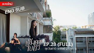 หลังคาใบบัว EP.23  FULL  ENG SUB  Amarin TVHD