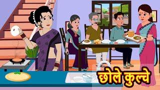 छोले कुल्चे Chole Ckulche  Hindi Kahani  StoryTime  Stories  Bedtime Stories  Moral Story Khani