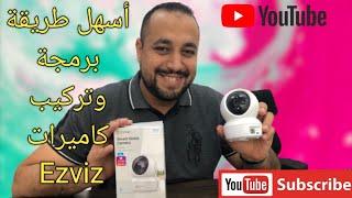 شرح ربط الكاميرا بالواي فاي EZVIZ C6n