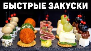 Канапе на ПРАЗДНИЧНЫЙ СТОЛ или ФУРШЕТ Очень БЫСТРЫЕ и Вкусные Закуски на Праздник