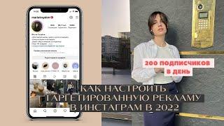 КАК НАСТРОИТЬ ТАРГЕТИРОВАННУЮ РЕКЛАМУ В ИНСТАГРАМ В 2022 150 ПОДПИСЧИКОВ В ДЕНЬ