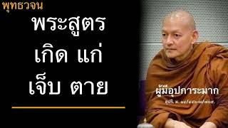 พุทธวจน พระสูตรเกิด แก่ เจ็บ ตาย สาธยายงานศพแม่พระอาจารย์ คึกฤทธิ์