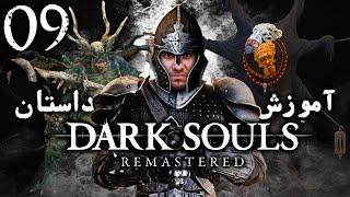 واکترو 100% دارک سولز ریمسترد ، آموزش و داستان ، قسمت نهم  Dark Souls Remastered Walkthrough