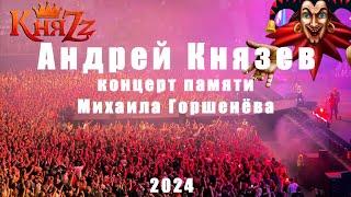 КняZz Концерт памяти Михаила Горшенёва 2024 Как в старой сказке Газпром Арена Санкт-Петербург
