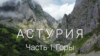 Астурия 6 чудес северной Испании Часть 1. Горы