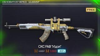 STK ТЕПЕРЬ МУСОР НОВАЯ АПНУТАЯ ИМБА СКС FAB БЕСПЛАТНО WARFACE Газ на РМ Пин коды Халява варфейс