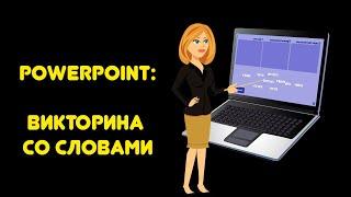 PowerPoint макрос Drag-And-Drop и проверка результата для викторины со словами