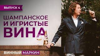 ВИННЫЙ МАРКИН  Выпуск 4. ШАМПАНСКОЕ И ИГРИСТЫЕ ВИНА