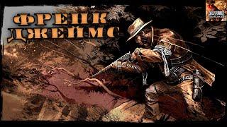 Фрэнк Джеймс - Call of Juarez - Gunslinger #12