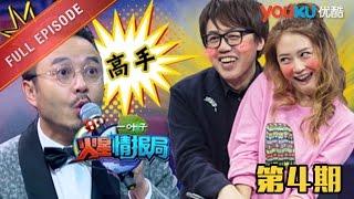 【火星情报局 第二季】EP04  张宇结婚早是有道理的  汪涵钱枫田源刘维薛之谦郭雪芙  2016情景科幻综艺脱口秀  优酷 YOUKU