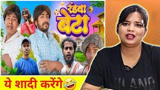 रंडवा बेटा  Randwa Beta  COMEDY HUB  Ramrup Chacha Comedy  Bye Creation New Video  REACTION