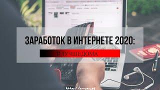 Заработок в интернете 2020 Вывод от 1 рубля...
