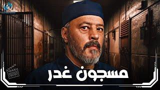 فيلم الدراما والإثارة  مسجون غدر بطولة النجم عمرو عبد الجليل