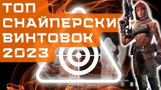 ТОП 5 СНАЙПЕРСКИХ ВИНТОВОК в WARFACE 2023. ЛУЧШИЕ МОДЫ НА НЕКОТОРЫЕ ИЗ НИХ.