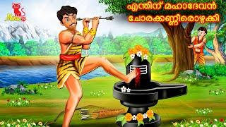 Malayalam Fairy tales  എന്തിന് മഹാദേവൻ ചോരക്കണ്ണീരൊഴുക്കി  Malayalam Moral Stories  Minu TV