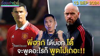 เทน ฮาก โต้กลับพี่โด้ -ศาลเริ่มไต่สวนคดีเรือ -ปธ.เป้ ชนะฟ้องPSG  เรื่องเล่าเซ้าซี้ 13 กันยายน 2024