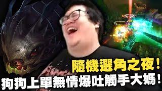 【Stanley】隨機選角之夜！寇格魔上路無情爆吐觸手大媽！頂級站A怪！居然被隊友發現是小號！？被觀眾嘴說與AD送頭的表現不遑多讓！？直接送他一個永ban大禮包！胖叔叔透露將出席拳上之戰！？