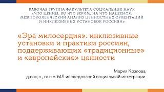 Мария Козлова  установки и практики россиян поддерживающих «традиционные» и «европейские» ценности