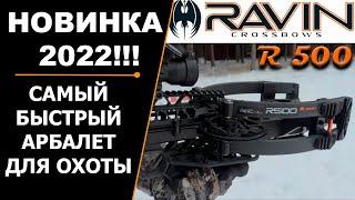 САМЫЙ БЫСТРЫЙ АРБАЛЕТ ДЛЯ ОХОТЫ RAVIN R 500  НОВИНКА 2022 ГОДА